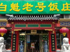 -白魁老号饭庄(交道口店)