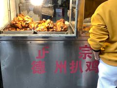 -陶记正宗德州扒鸡(科巷店)