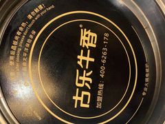 -古乐牛香·鲜牛肉自助火锅(南京总店)
