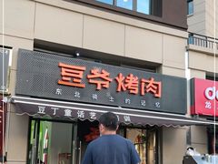 门面-豆爷烤肉(沁水路龙湖店)