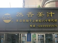 -然香姜汁(江城小区店)