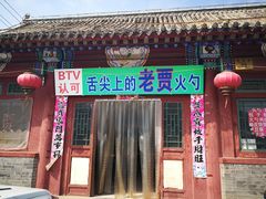 门面-舌尖上的老贾火勺