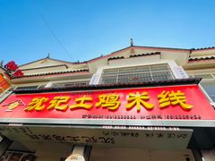 -沈记土鸡米线(七星街品牌中心店)
