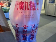 -广九餐室(陈家祠扬韬广场店)