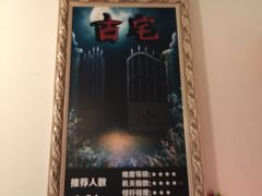 -樊笼真人密室逃脱(江南西店)
