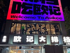 -欧记大排档·景德菜(上海首店)