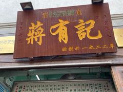 门面-清真蒋有记(老门东店)