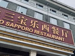 门面-新侨三宝乐西餐厅(崇文门店)