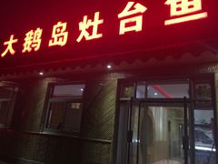 iphone_upload_pic-大鹅岛灶台鱼·铁锅炖(水库路店)