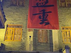 -盟重烧烤(高正街店)