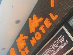 门面-国际饭店·帆声西饼屋(黄河路店)