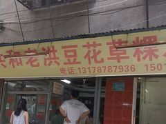 -共和老洪豆花草粿水粿