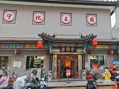 -益源庆