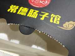 -张氏父子常德肠子馆(红星总店)
