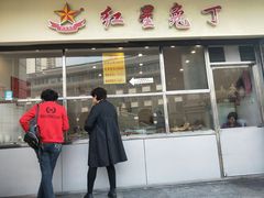 门面-红星兔丁(武侯祠店)