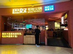 -巴奴毛肚火锅(七宝领展广场店)