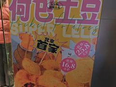 -乐乐姐超级土豆(荟聚店)