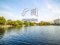 -荔湾湖公园