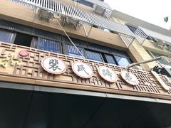 -中和裴氏蹄花(府河路店)