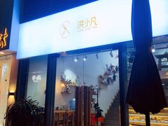 门面-洪小凡(钱塘明月店)