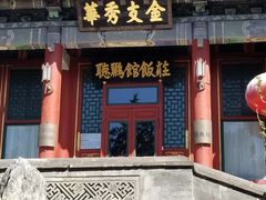 门面-听鹂馆饭庄(颐和园店)