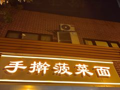 -手擀菠菜面(西康路店)