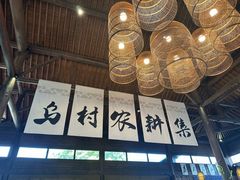 -乌村