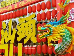 -汕头市小公园