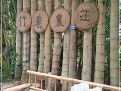 -竹泉农庄·竹筒饭(从化店)