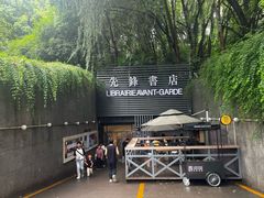-先锋书店(五台山总店)