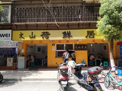 门面-文山荷鲜居(翠湖店)