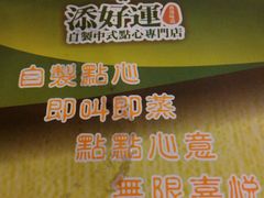 android_upload_pic-添好运点心专门店(深水埗店)