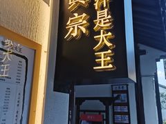 门面-眞宗·椰汁是大王(小娄巷店)