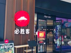 门面-必胜客(新海上世界店)