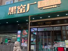 -黑窑厂糖油饼烤鸭·清真菜(黑窑厂街店)