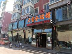 -大宝全猪馆(南京路店)