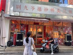 -荆九爷爆炒桥头三嫩(夫子庙店)