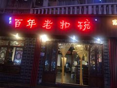 门面-百年老扣碗(沙坪坝店)