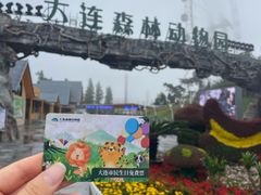 -大连森林动物园