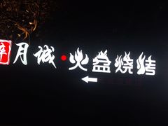 -醉月城西昌火盆烧烤(天府店)