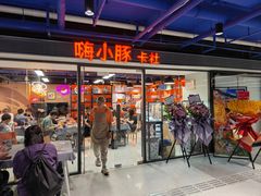 -嗨小豚卡社(北投购物公园店)