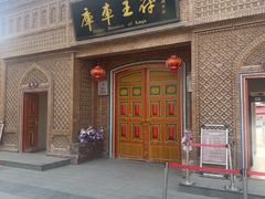 -库车王府