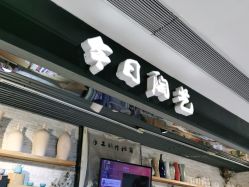 -今日陶艺(富力广场店)