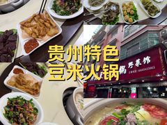 -黔府豆米火锅野菜馆(南马店)