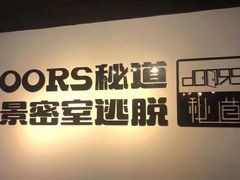 -Doors独立剧情密室(东门分店)
