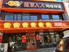 -盛京人人鸡味抻面(珠江桥店)