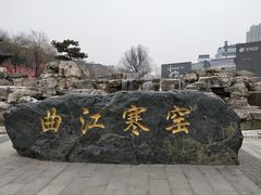 -西安曲江寒窑遗址公园
