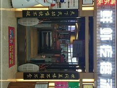 门面-海东头·疙瘩汤(万达四楼店)