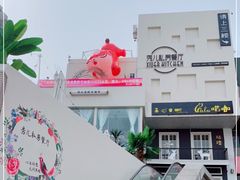 -秀儿家の小确幸花园西餐厅