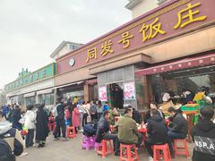 -同发号饭庄(复兴路店)